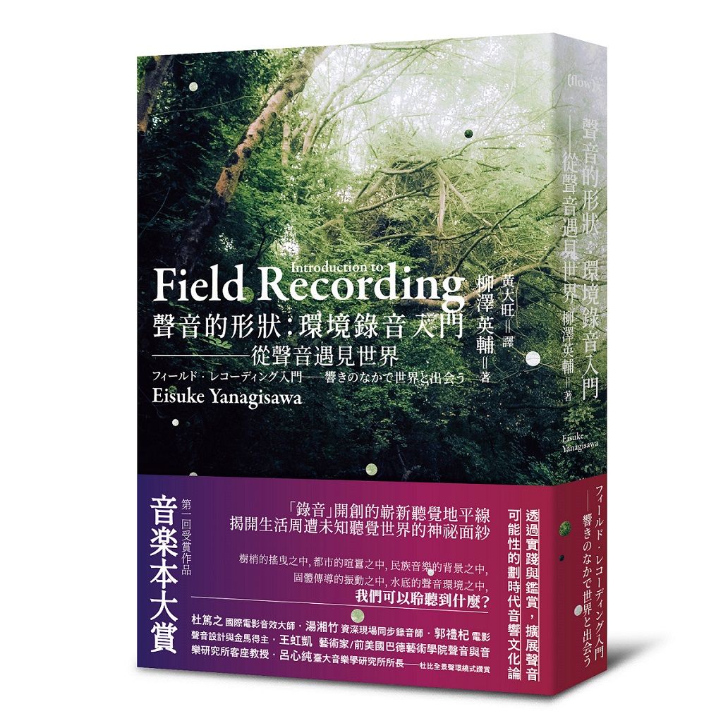 聲音的形狀：環境錄音入門──從聲音遇見世界