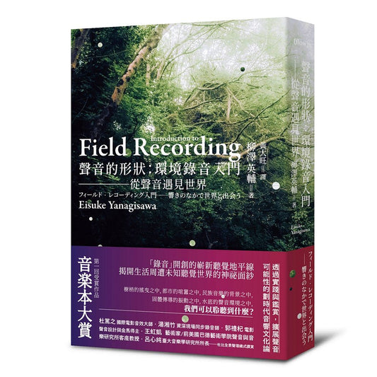 聲音的形狀：環境錄音入門──從聲音遇見世界