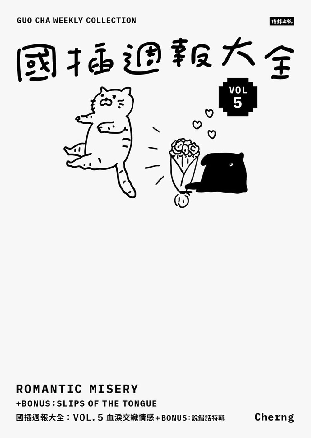 國插週報大全：VOL.5 血淚交織情感（附 說錯話特輯）