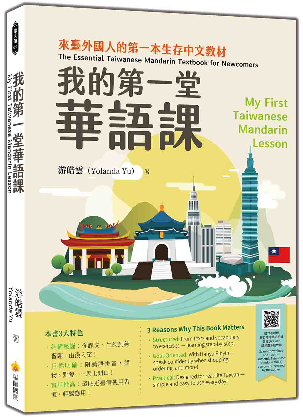 我的第一堂華語課My First Taiwanese Mandarin Lesson（隨書附作者親錄最自然的華語朗讀音檔QR Code）