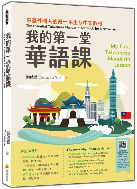 我的第一堂華語課My First Taiwanese Mandarin Lesson（隨書附作者親錄最自然的華語朗讀音檔QR Code）