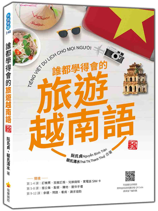 誰都學得會的旅遊越南語 新版（隨書附越籍名師親錄標準越南語朗讀音檔QR Code）