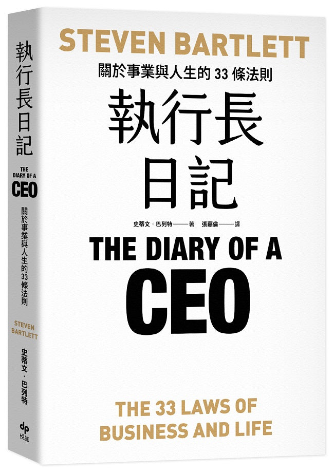 執行長日記：關於事業與人生的33條法則