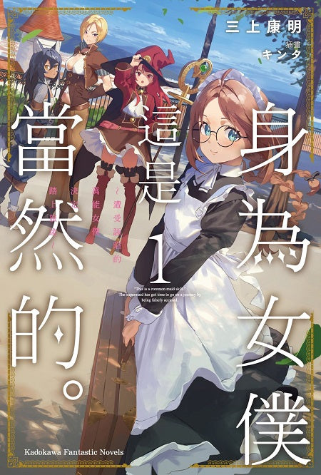 身為女僕這是當然的。～遭受誣陷的萬能女僕決定踏上旅途～（１）