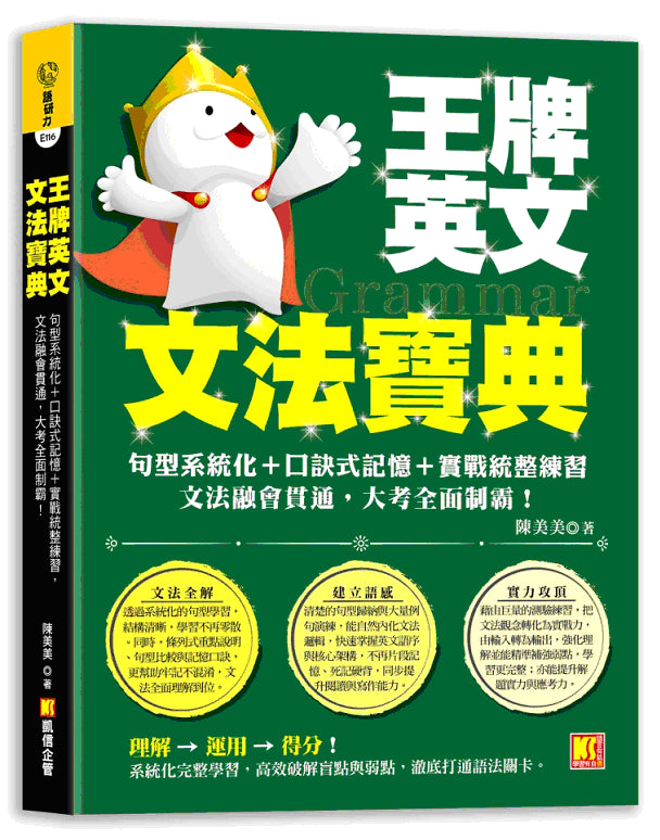王牌英文文法寶典：句型系統化＋口訣式記憶＋實戰統整練習，文法融會貫通，大 考全面制霸！