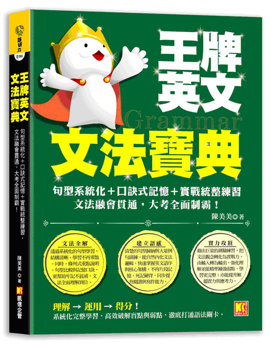 王牌英文文法寶典：句型系統化＋口訣式記憶＋實戰統整練習，文法融會貫通，大 考全面制霸！