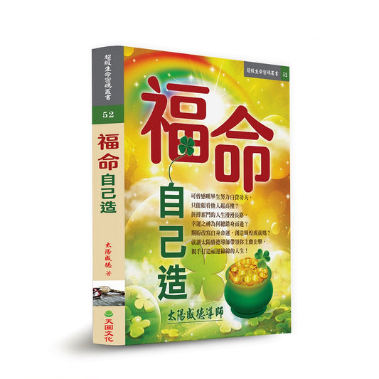 福命自己造
