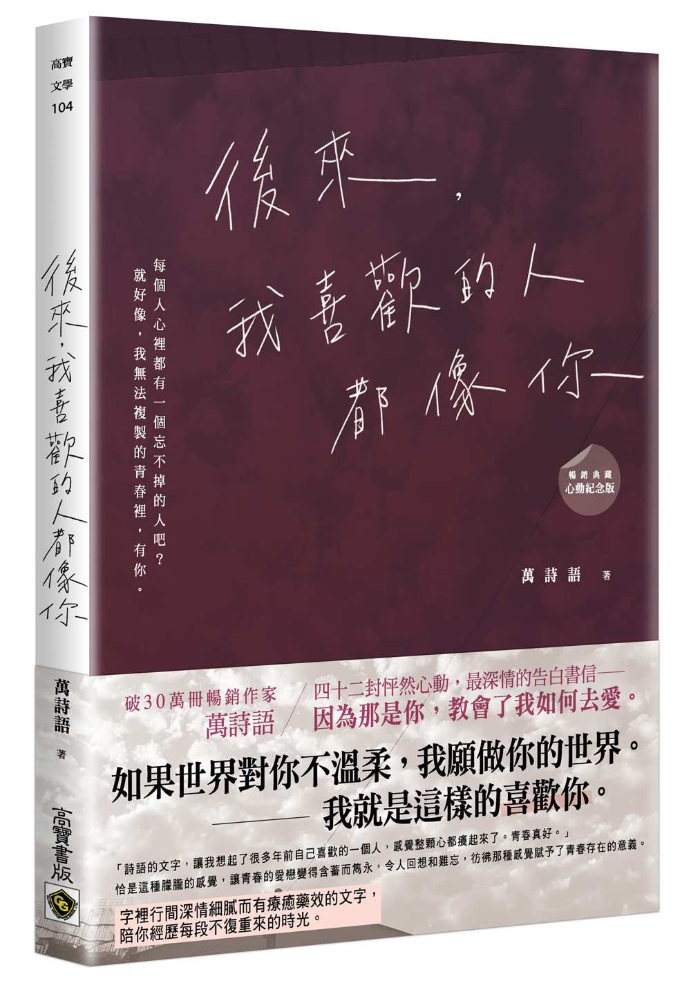 後來，我喜歡的人都像你（改版）