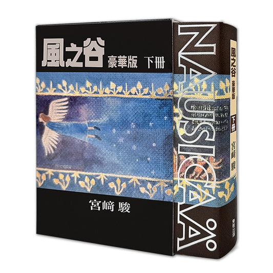 風之谷 豪華版（下）