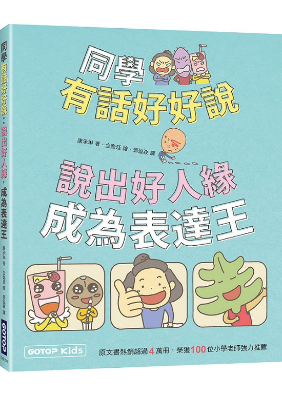 同學有話好好說：說出好人緣，成為表達王