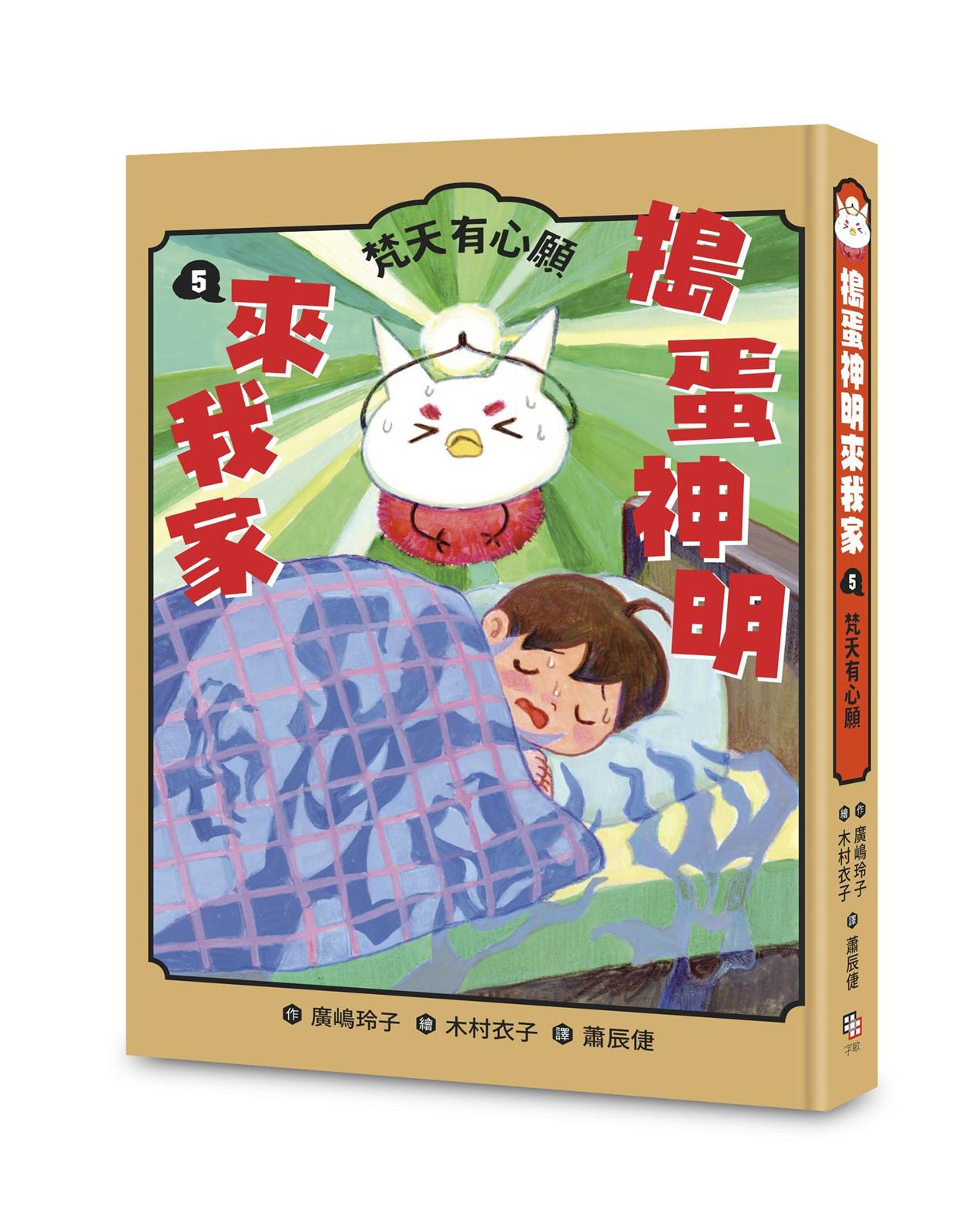 搗蛋神明來我家5：梵天有心願