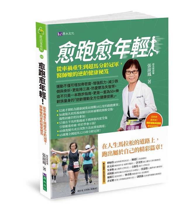 愈跑愈年輕，醫師嬤的逆齡健康秘笈