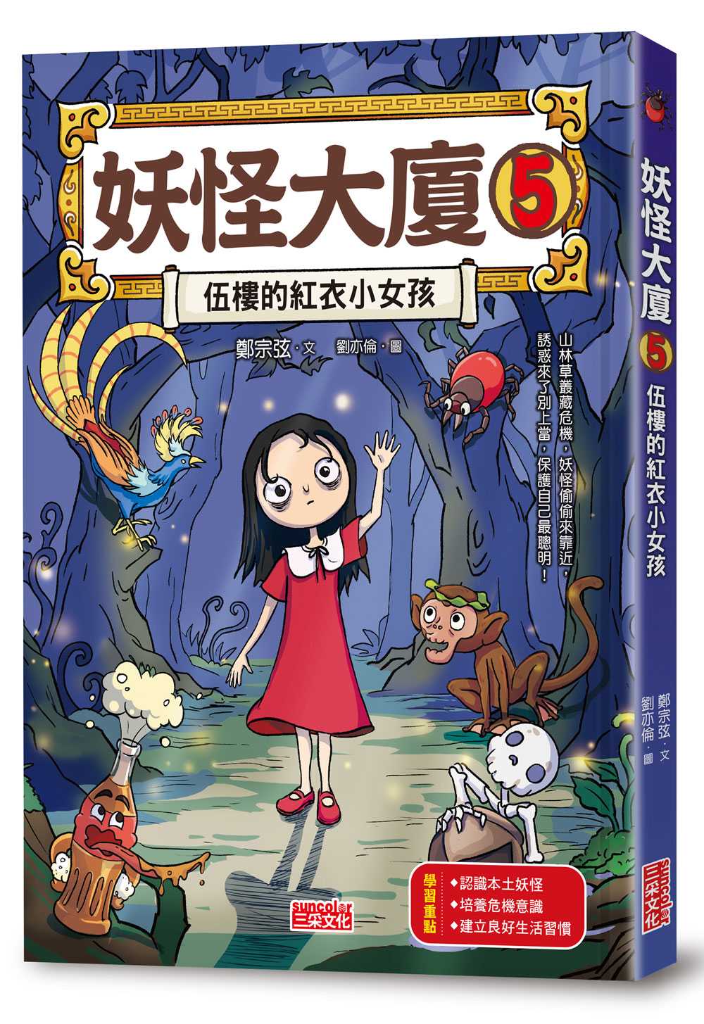妖怪大廈５：伍樓的紅衣小女孩