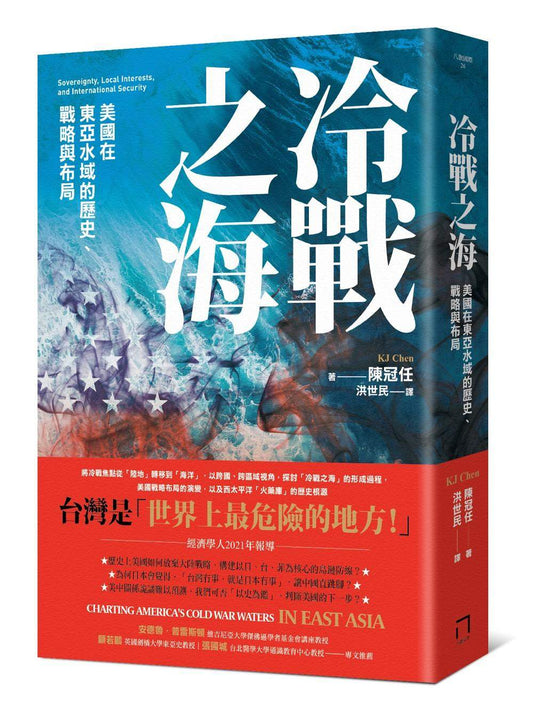 冷戰之海：美國在東亞水域的歷史、戰略與布局