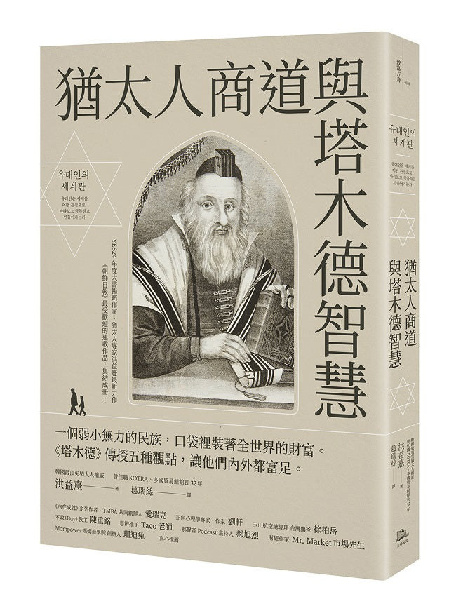 猶太人商道與塔木德智慧：一個弱小無力的民族，口袋裡裝著全世界的財富。《塔木德》傳授五種觀點，讓他們內外都富足。