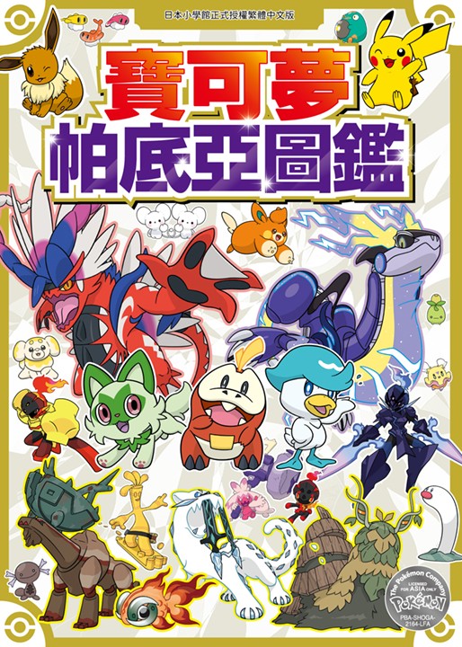 寶可夢 帕底亞圖鑑（全）