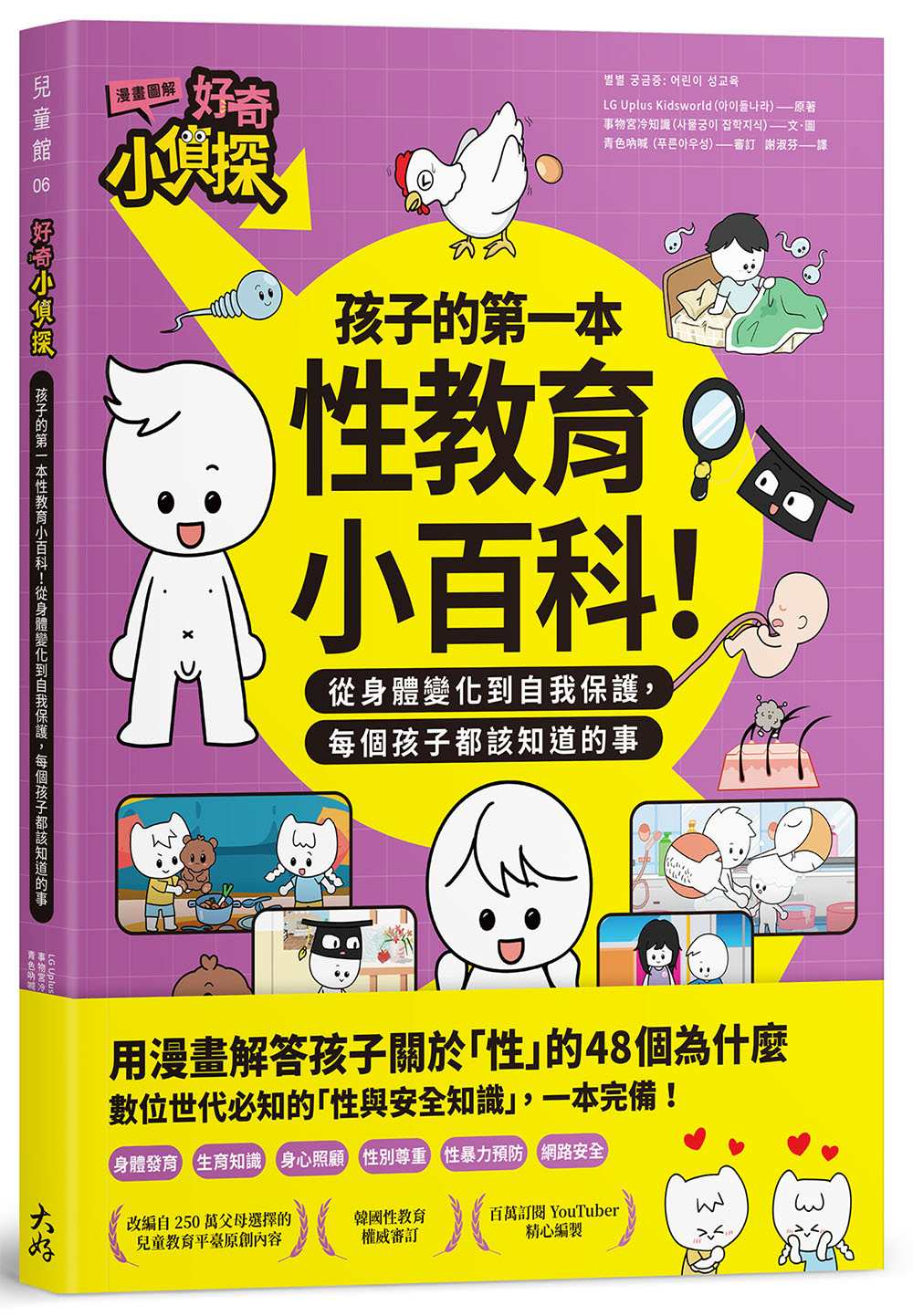 好奇小偵探：孩子的第一本性教育小百科！從身體變化到自我保護，每個孩子都該知道的事（漫畫圖解）