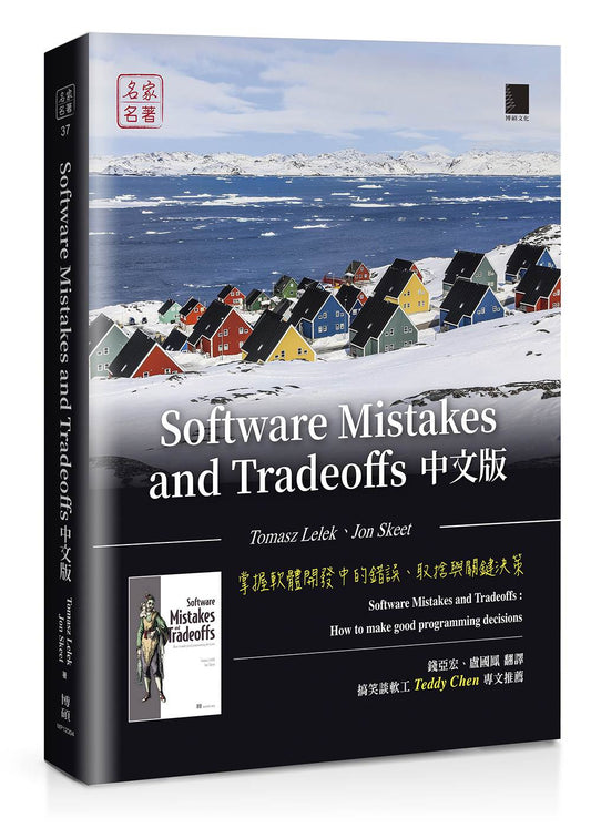 Software Mistakes and Tradeoffs中文版：掌握軟體開發中的錯誤、取捨與關鍵決策