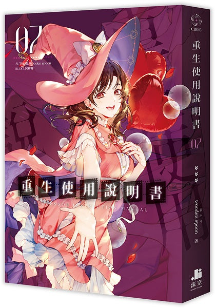 重生使用說明書07