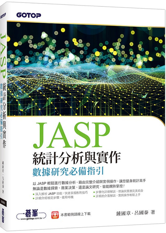 JASP統計分析與實作-數據研究必備指引