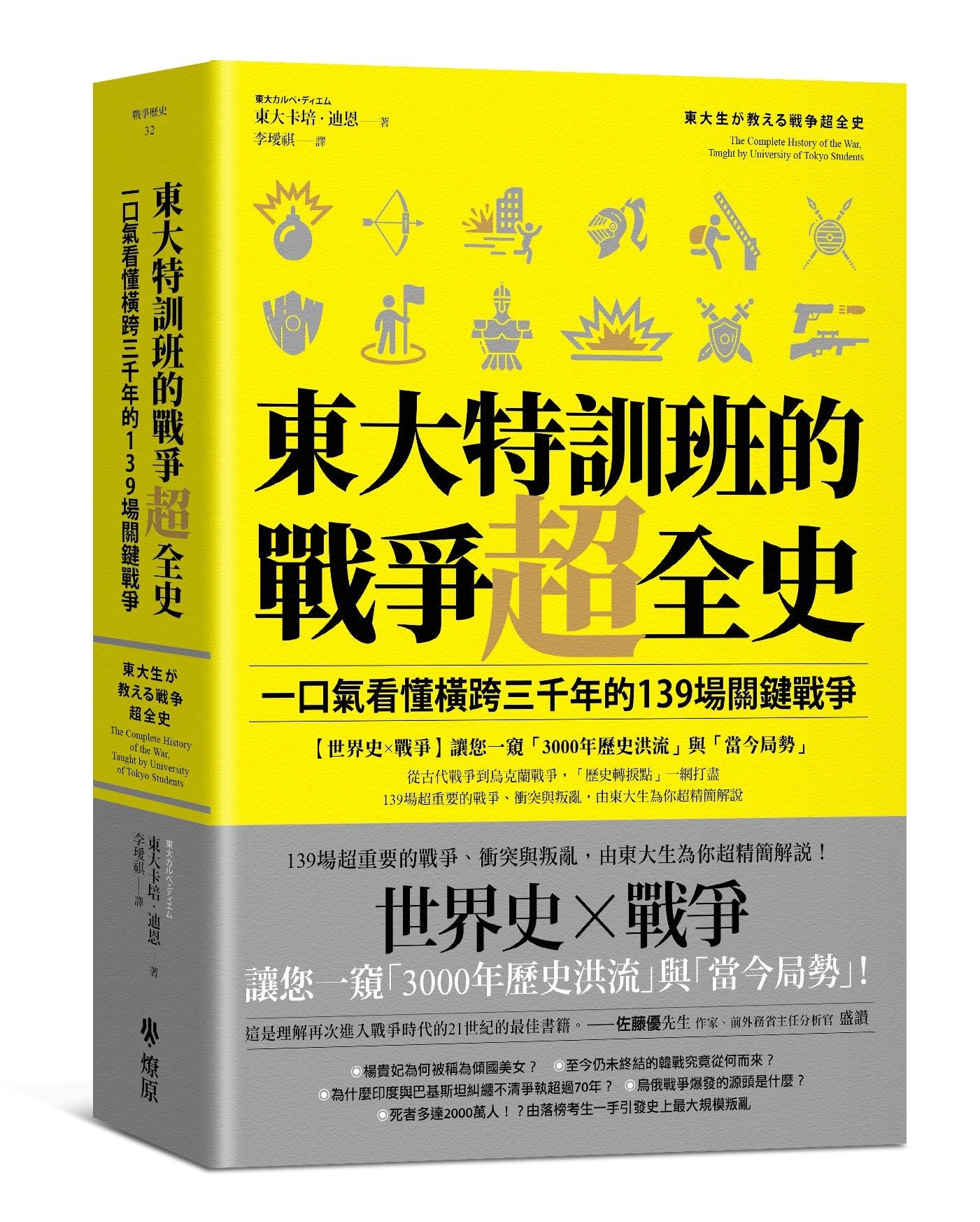 東大特訓班的戰爭超全史：一口氣看懂橫跨三千年的139場關鍵戰爭