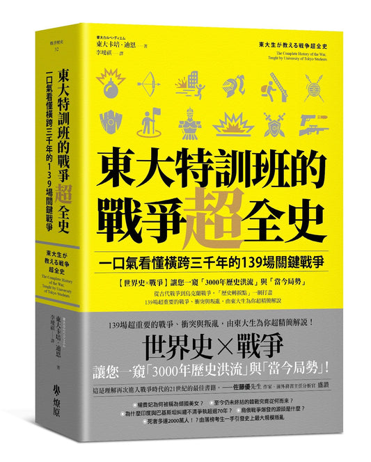 東大特訓班的戰爭超全史：一口氣看懂橫跨三千年的139場關鍵戰爭