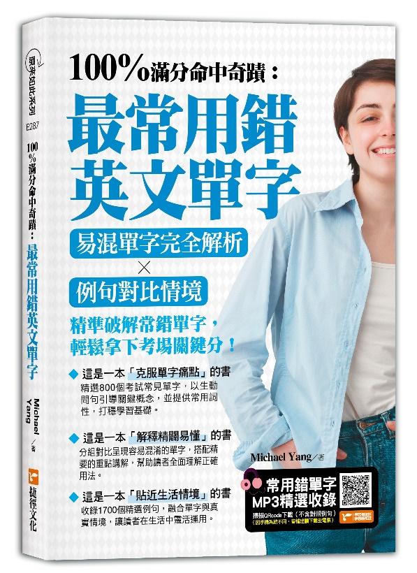 100%滿分命中奇蹟：最常用錯英文單字，易混單字完全解析╳例句對比情境