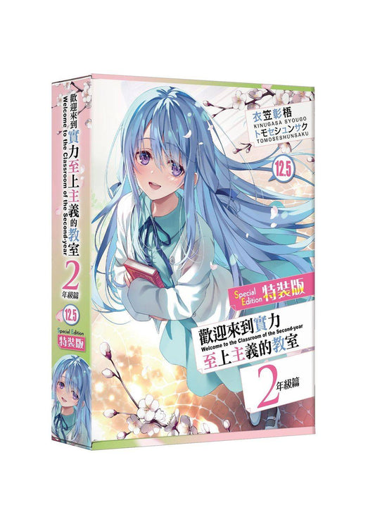 【特裝版－買斷】歡迎來到實力至上主義的教室２年級篇（１２．５）