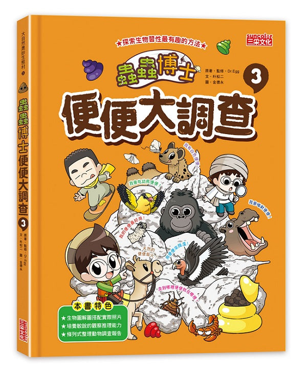 蟲蟲博士便便大調查3（加贈便便知識卡）