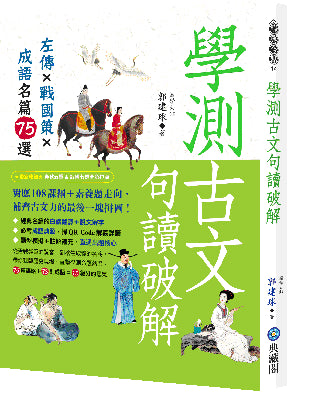 學測古文句讀破解：左傳x戰國策x成語名篇75選
