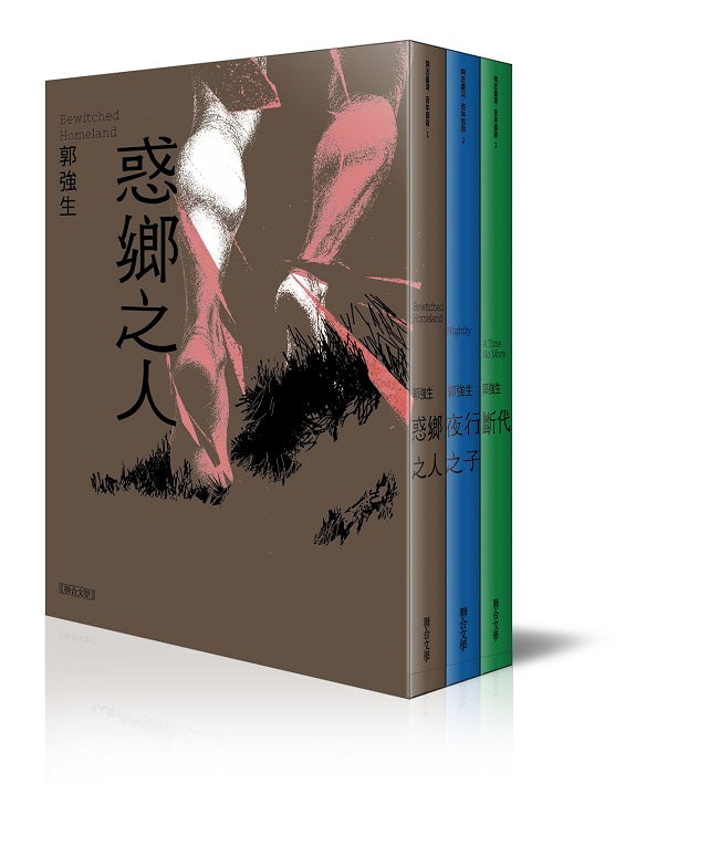 郭強生經典三部曲：夜行之子、惑鄉之人、斷代