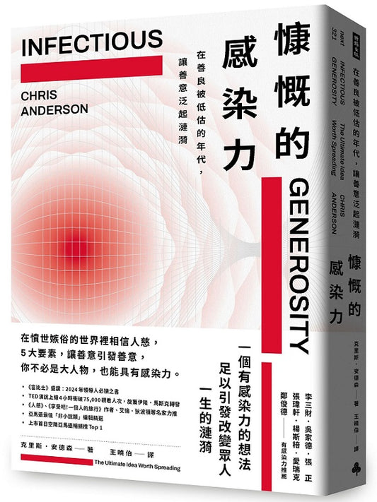 慷慨的感染力：在善良被低估的年代，讓善意泛起漣漪