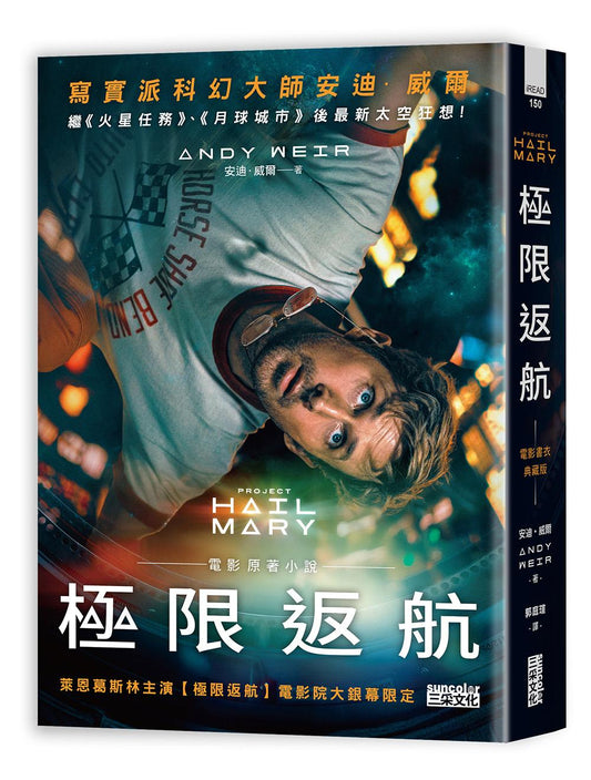 極限返航【電影書衣典藏版】（獨家收錄作者訪談）