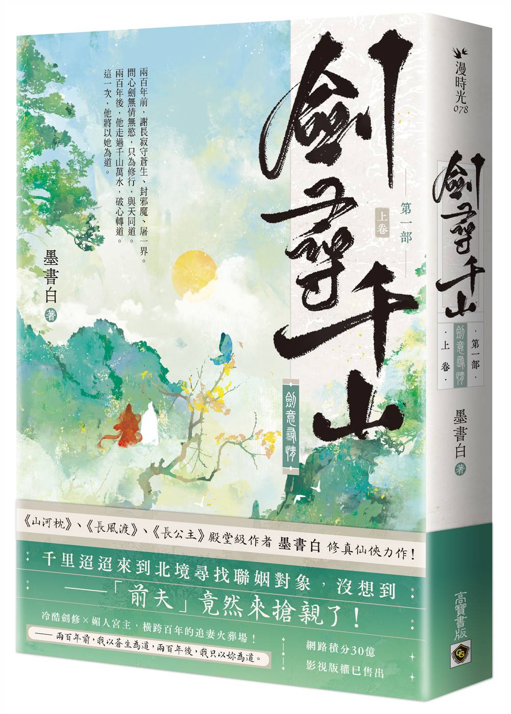 劍尋千山【第一部】劍意尋情（上卷）
