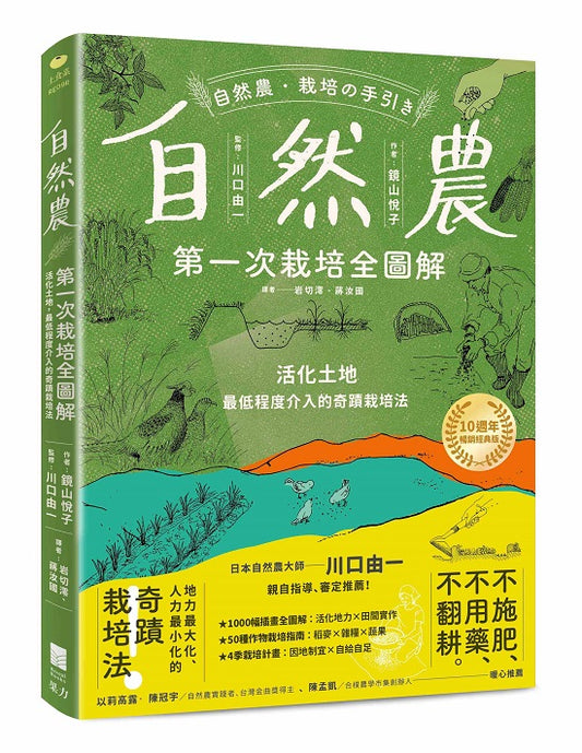 自然農【第1次栽培全圖解】：活化地力，最低程度介入的奇蹟栽培法〔10週年暢銷經典版〕