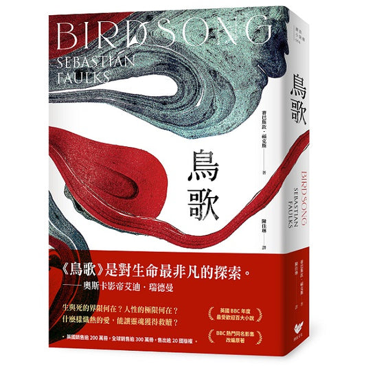 鳥歌：關於愛與救贖的故事【奧斯卡影帝艾迪．瑞德曼主演熱門同名影集改編原著，暢銷作家賽巴斯欽．福克斯經典代表作】