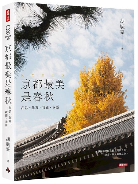 京都最美是春秋：我思、我看、我感、我攝