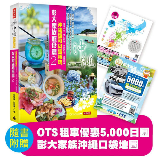 彭大家族癮食篇2：沖繩還可以這樣玩--餐食名店、登山祕境、季節花海、溫泉舒療（隨書附贈5,000日圓OTS租車優惠券，再享多項在地優惠，最高可省28,600日圓）
