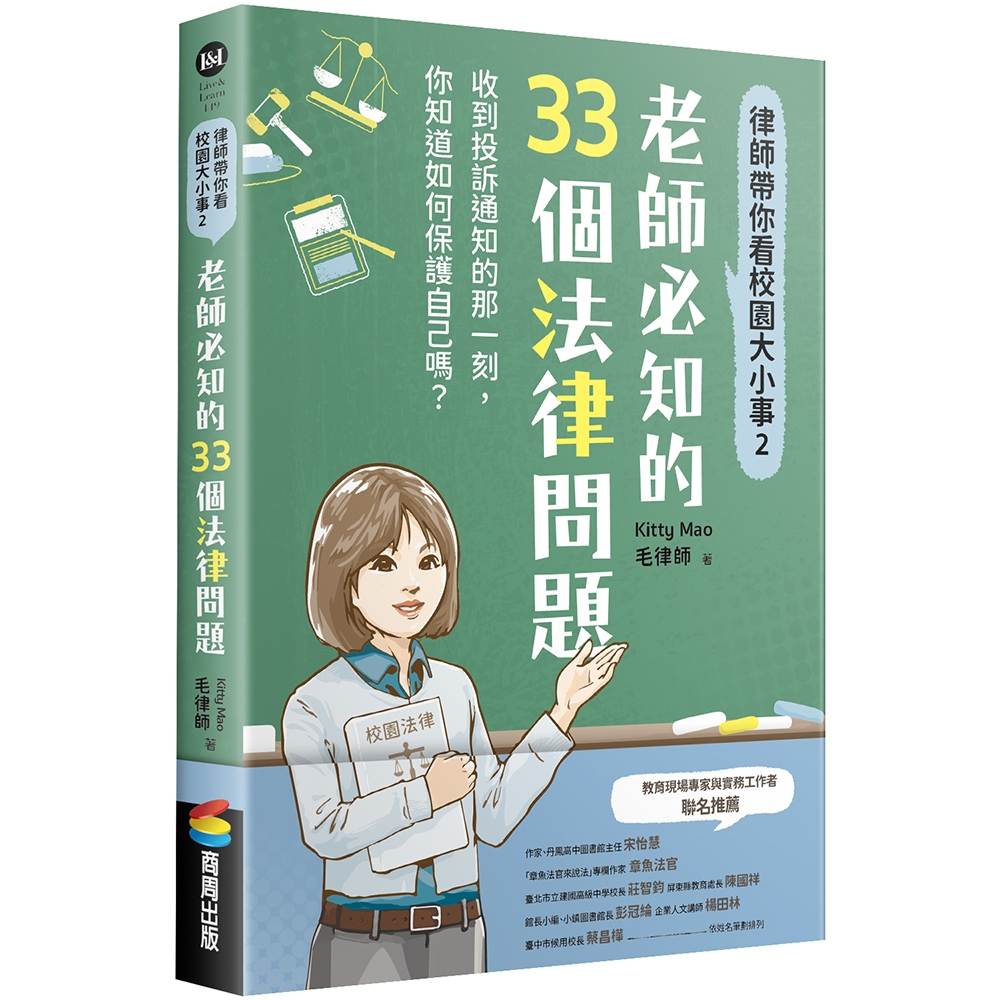 律師帶你看校園大小事２：老師必知的33個法律問題