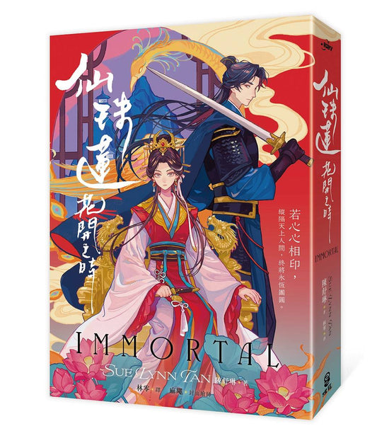 仙珠蓮花開之時