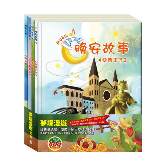 夢境漫遊 套組：（晚安故事：花衣魔笛手＋醜小鴨＋快樂王子＋傑克與魔豆 ）
