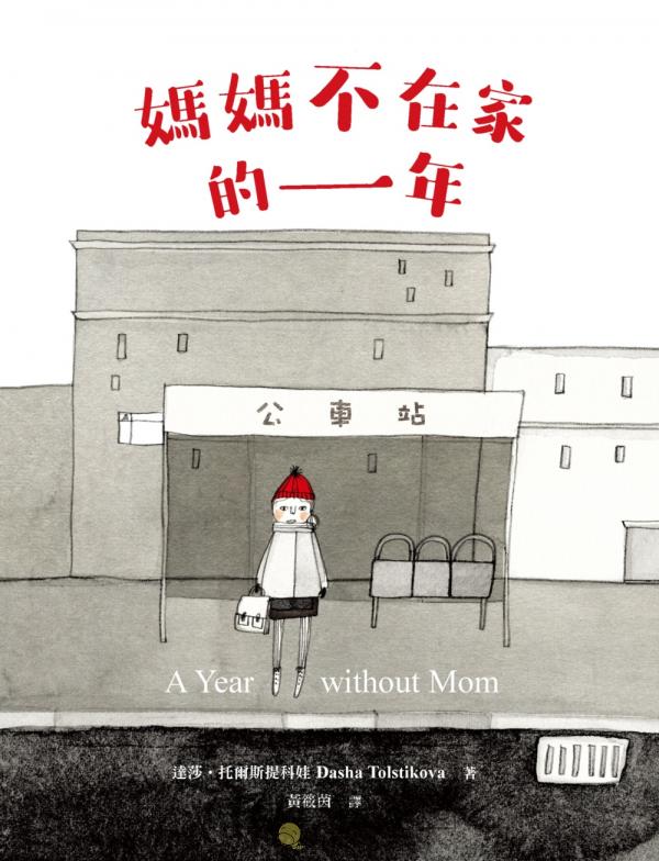 媽媽不在家的一年（二版）