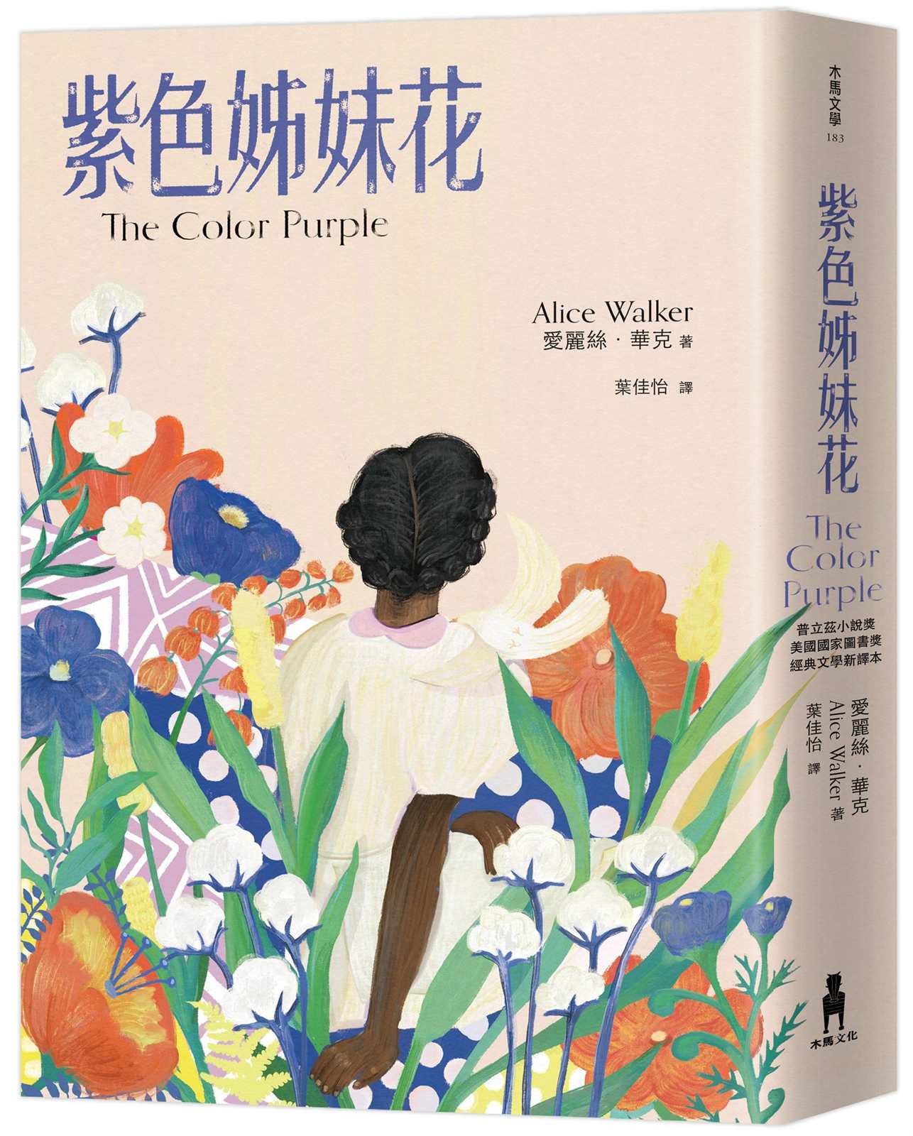 紫色姊妹花：經典文學新譯本，獲普立茲小說獎暨美國國家圖書獎，與《麥田捕手》、《梅岡城故事》齊列禁書榜