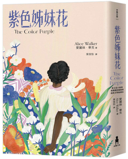 紫色姊妹花：經典文學新譯本，獲普立茲小說獎暨美國國家圖書獎，與《麥田捕手》、《梅岡城故事》齊列禁書榜