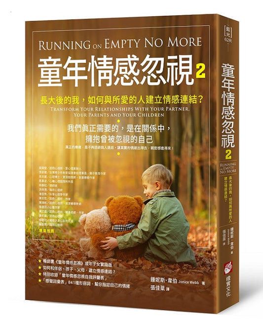 童年情感忽視２：長大後的我，如何與所愛的人建立情感連結？