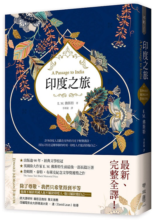 印度之旅（英國殖民文學三大經典之一，E. M. 佛斯特最後一部長篇巨著，最新完整全譯）