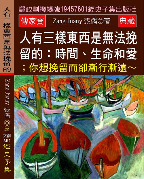 人有三樣東西是無法挽留的: 時間、生命和愛;你想挽留 而卻漸行漸遠?