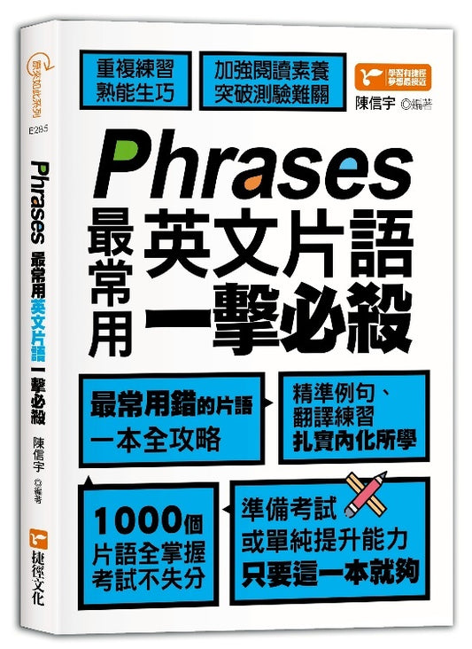 Phrases最常用英文片語一擊必殺