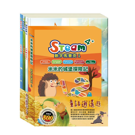 童話逍遙遊 套組（STEAM 數字馬賽克(1) 故事遊戲書＋【晚安故事繪本：快樂王子＋傑克與魔豆＋灰姑娘】）
