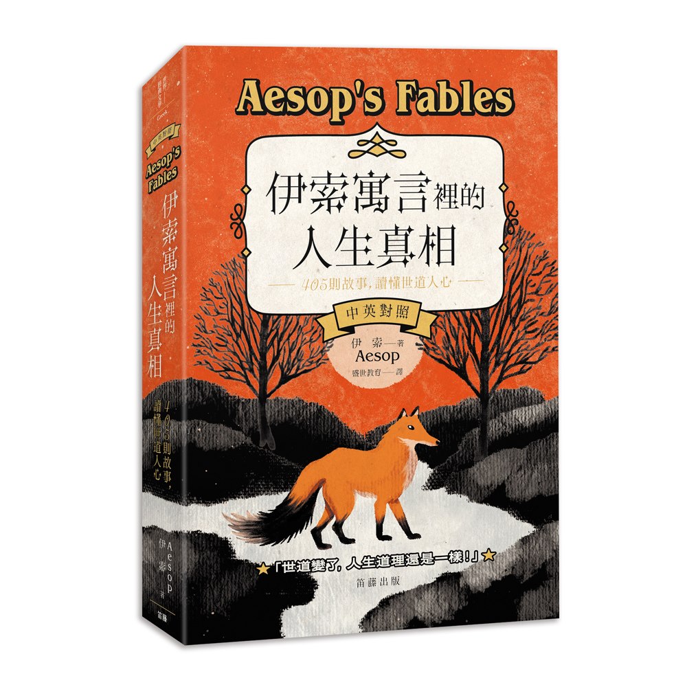 伊索寓言裡的人生真相：405個故事，讀懂世道人心（中英對照）